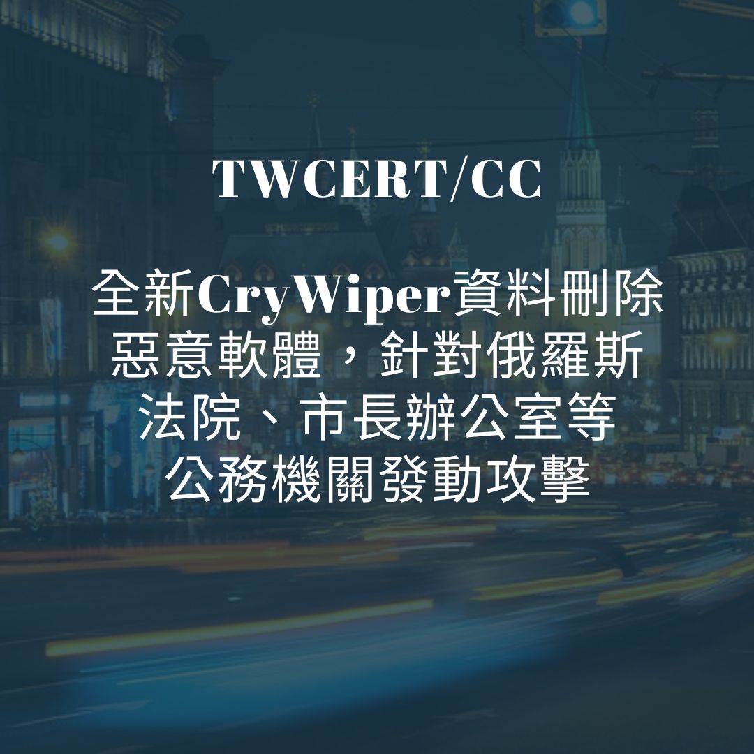 全新 CryWiper 資料刪除惡意軟體，針對俄羅斯法院、市長辦公室等公務機關發動攻擊 TWCERT/CC