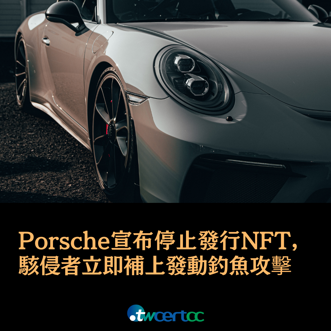 Porsche 宣布停止發行 NFT，駭侵者立即補上發動釣魚攻擊 twcertcc