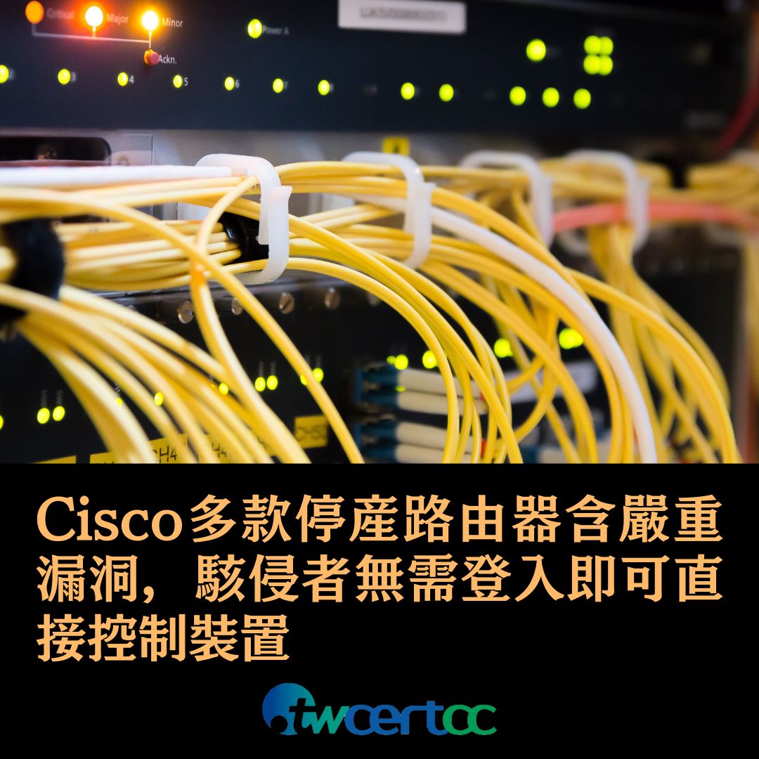 Cisco 多款已停產路由器含嚴重漏洞，駭侵者無需登入即可直接控制裝置 twcertcc