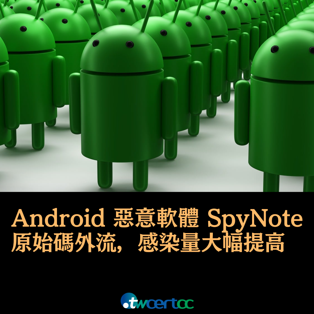 Android 惡意軟體 SpyNote 在原始碼外流後，感染數量大幅提高 TWCERT/CC