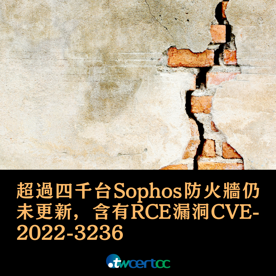 超過 4000 台未更新的 Sophos 防火牆裝置，仍含有遠端執行任意程式碼漏洞 CVE-2022-3236 twcertcc