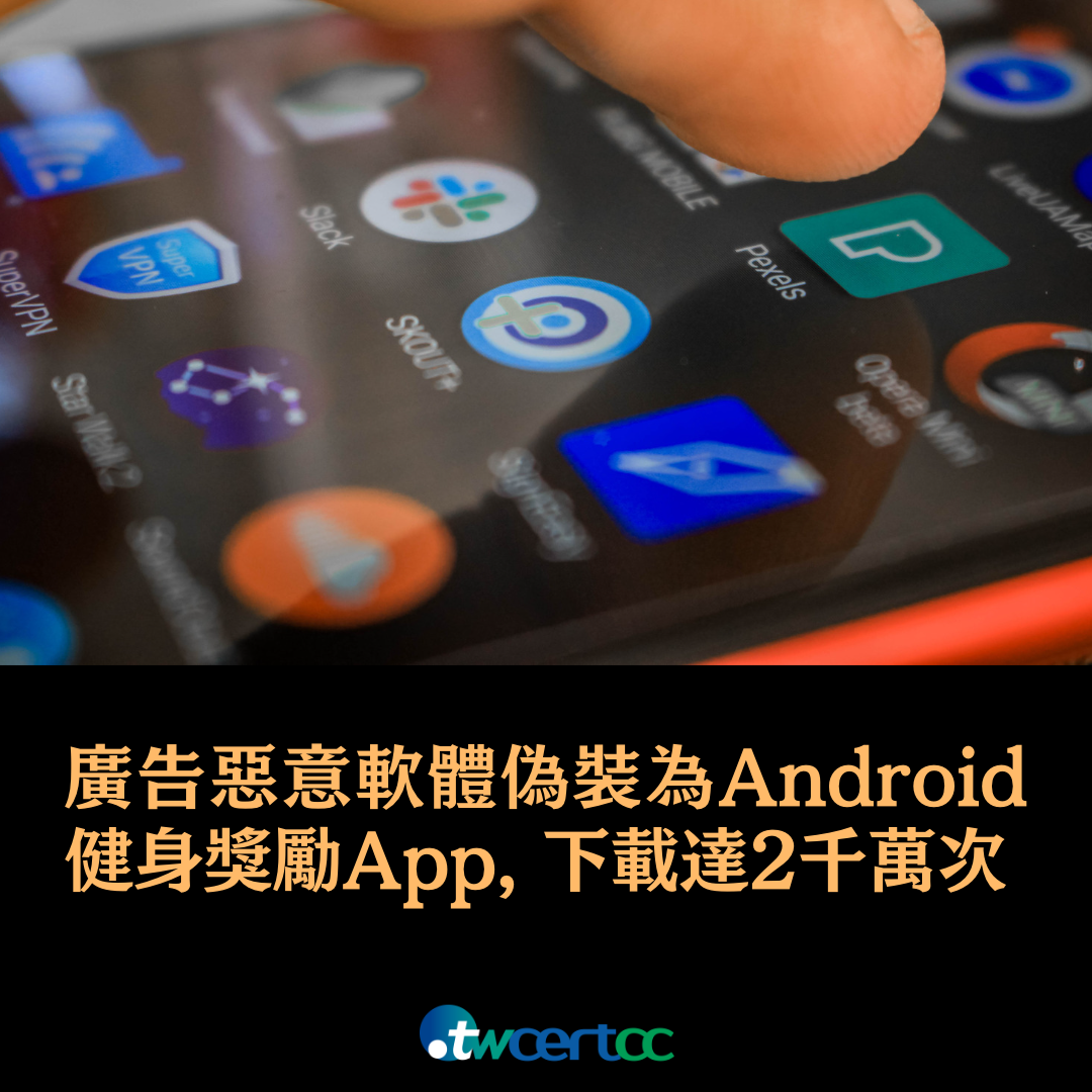 惡意軟體偽裝為 Android 健身獎勵 App，已下載達 2 千萬次 twcertcc