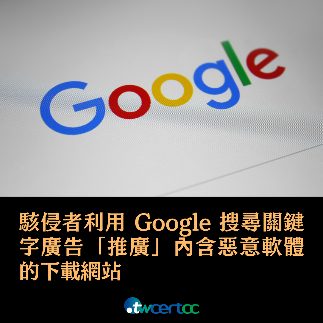 駭侵者利用 Google 搜尋關鍵字廣告「推廣」內含惡意軟體的下載網站 twcertcc