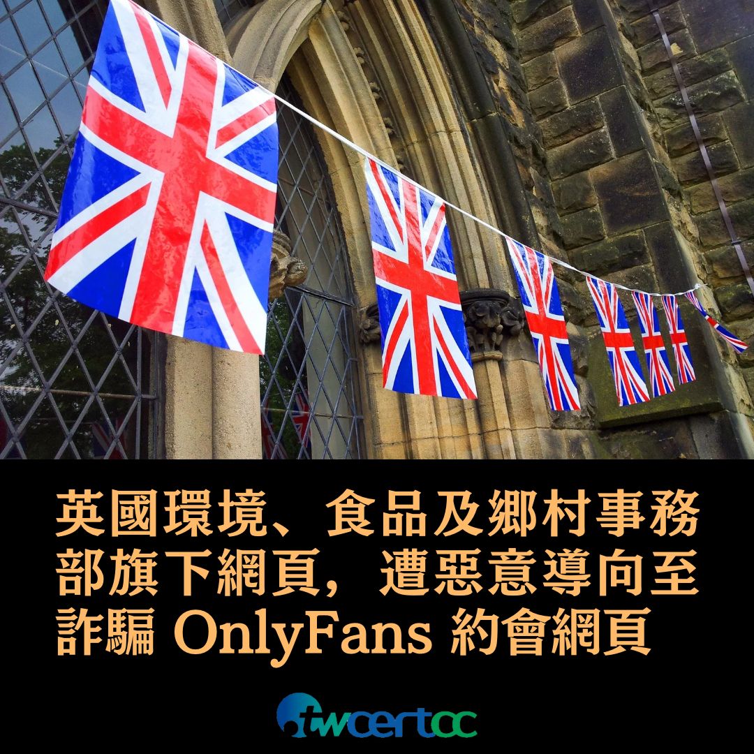 英國環境、食品暨鄉村事務部旗下網頁，遭惡意導向至詐騙 OnlyFans 約會網頁 TWCERT/CC