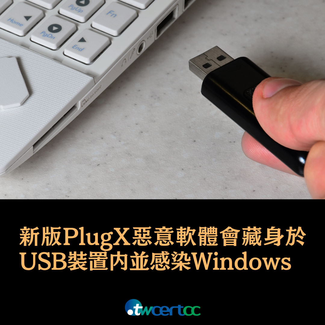 資安研究人員發現新版 PlugX 惡意軟體，會藏於 USB 裝置內感染 Windows 系統 twcertcc