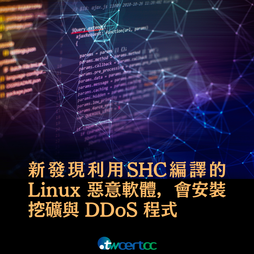 新發現利用 SHC 編譯的 Linux 惡意軟體，會安裝挖礦與 DDoS 程式 TWCERT/CC