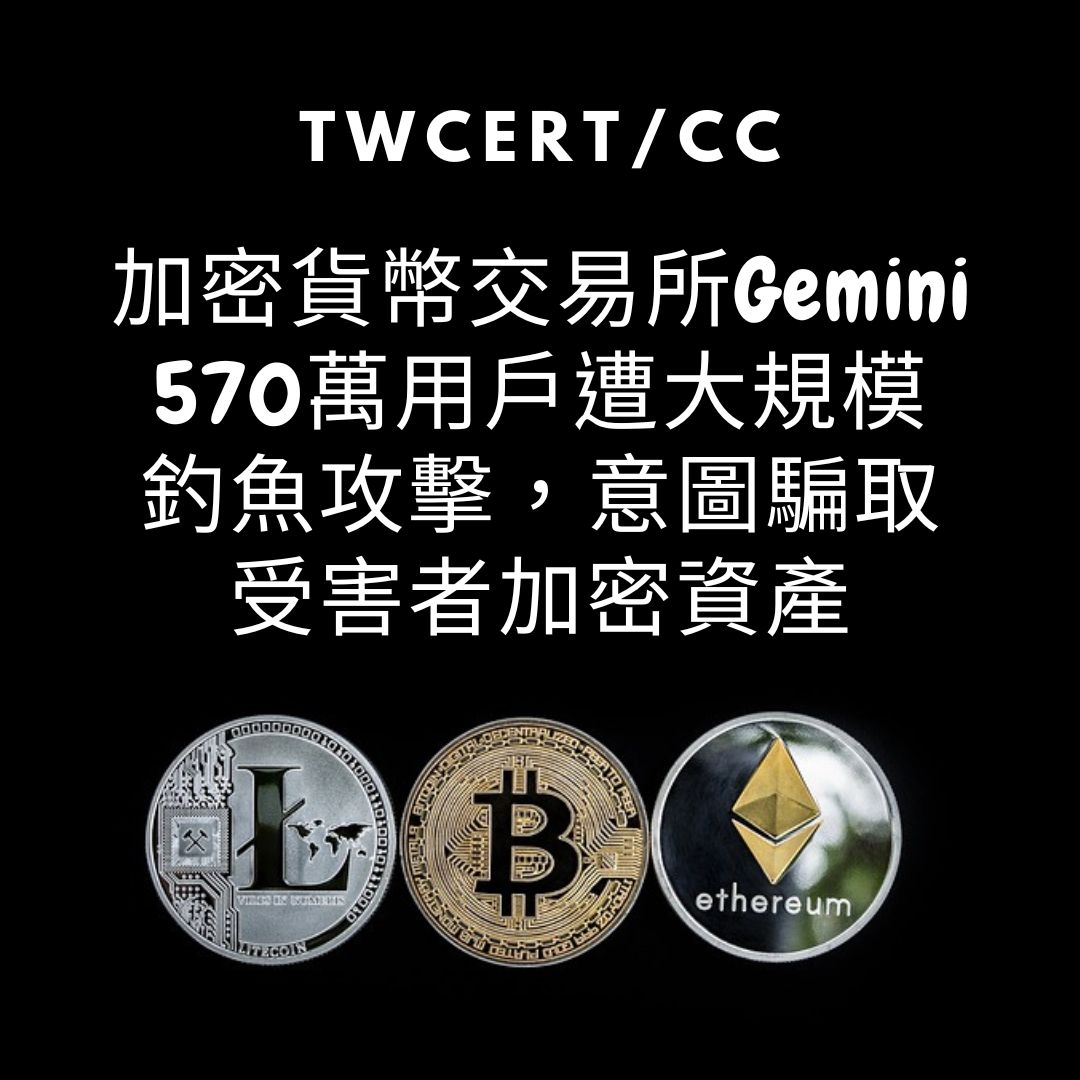 加密貨幣交易所 Gemini 570 萬用戶遭大規模釣魚攻擊，意圖騙取受害者加密資產 TWCERT/CC