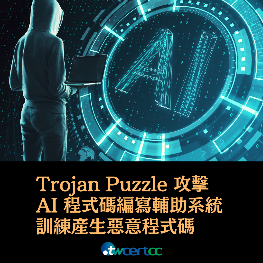 Trojan Puzzle 攻擊 AI 程式碼編寫輔助系統，訓練產生惡意程式碼 twcertcc