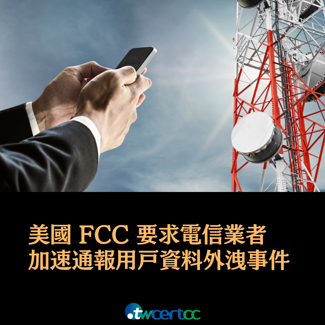 美國 FCC 要求電信業者加速通報資料外洩事件 TWCERT/CC