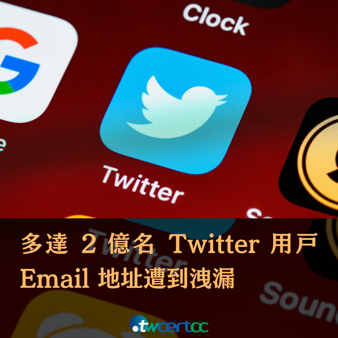 2 億名 Twitter 用戶 Email 地址遭到洩漏 TWCERT/CC