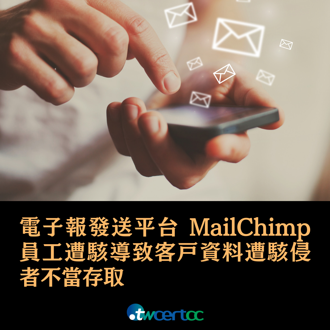 電子報發送平台 MailChimp 員工遭駭導致客戶資料遭駭侵者不當存取 twcertcc