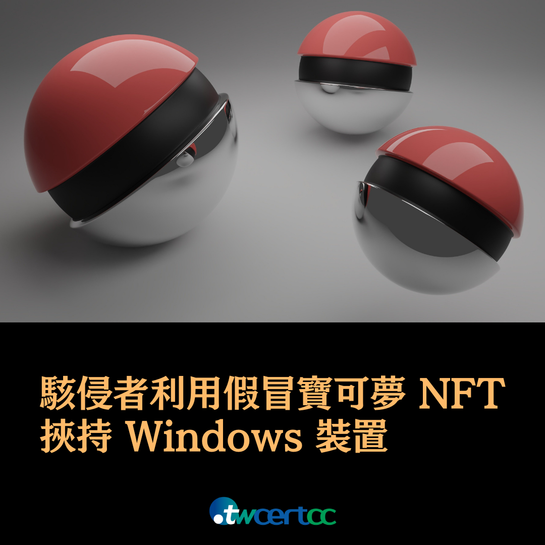 駭侵者利用假冒寶可夢 NFT 挾持 Windows 裝置 TWCERT/CC