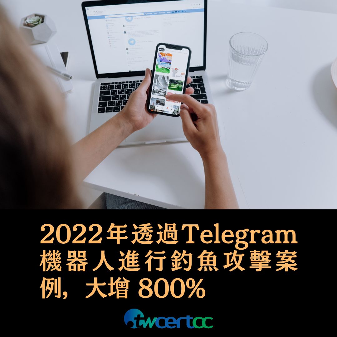 2022 年透過 Telegram 機器人進行釣魚攻擊案例，大增 800% twcertcc