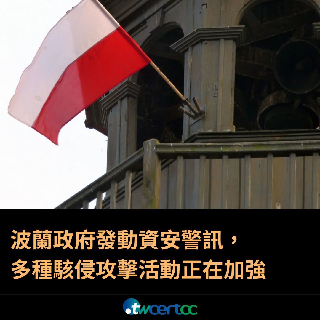 波蘭政府發動資安警訊，多種駭侵攻擊活動正在加強 TWCET/CC