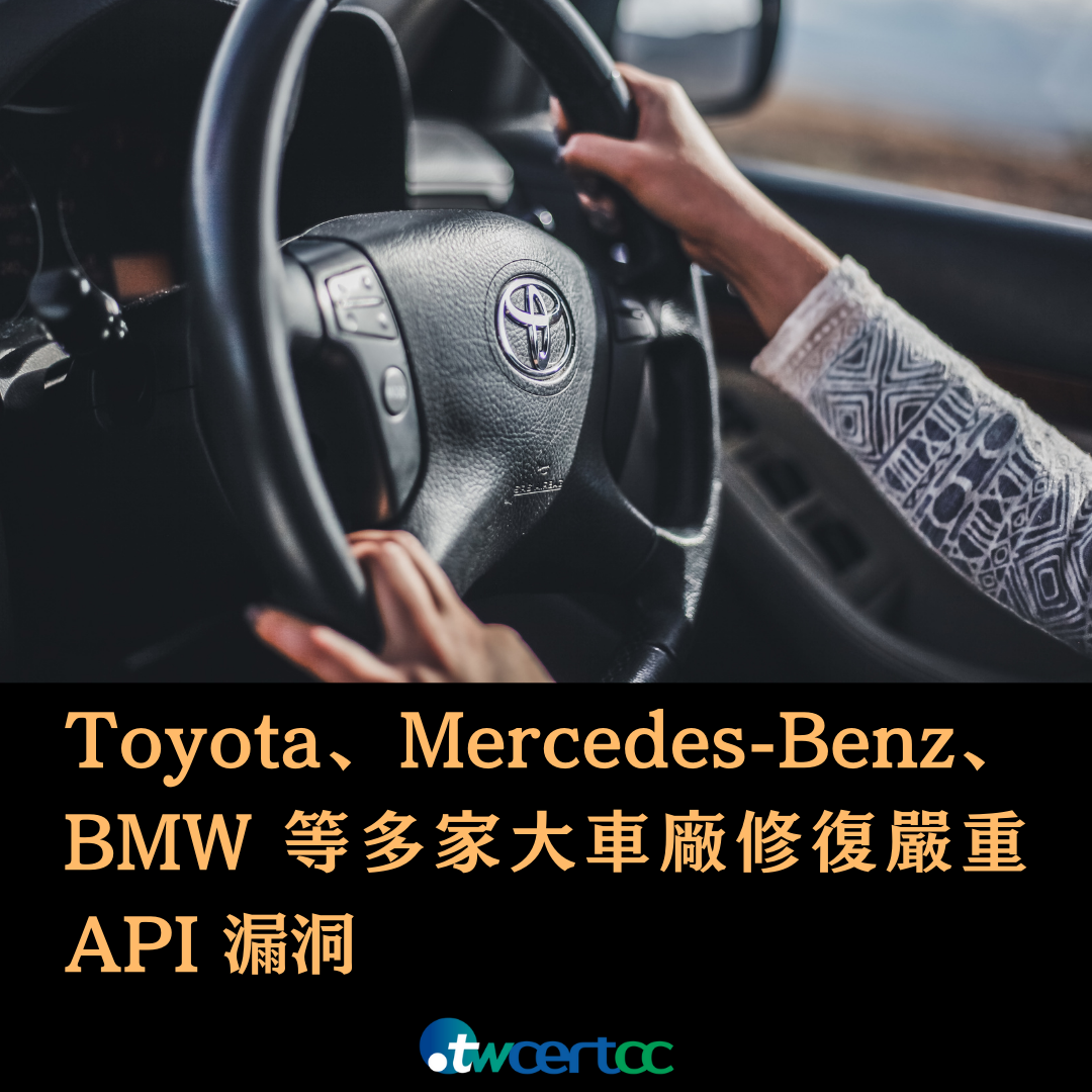 Toyota、Mercedes-Benz、BMW 等多家大車廠修復嚴重 API 漏洞 TWCERT/CC