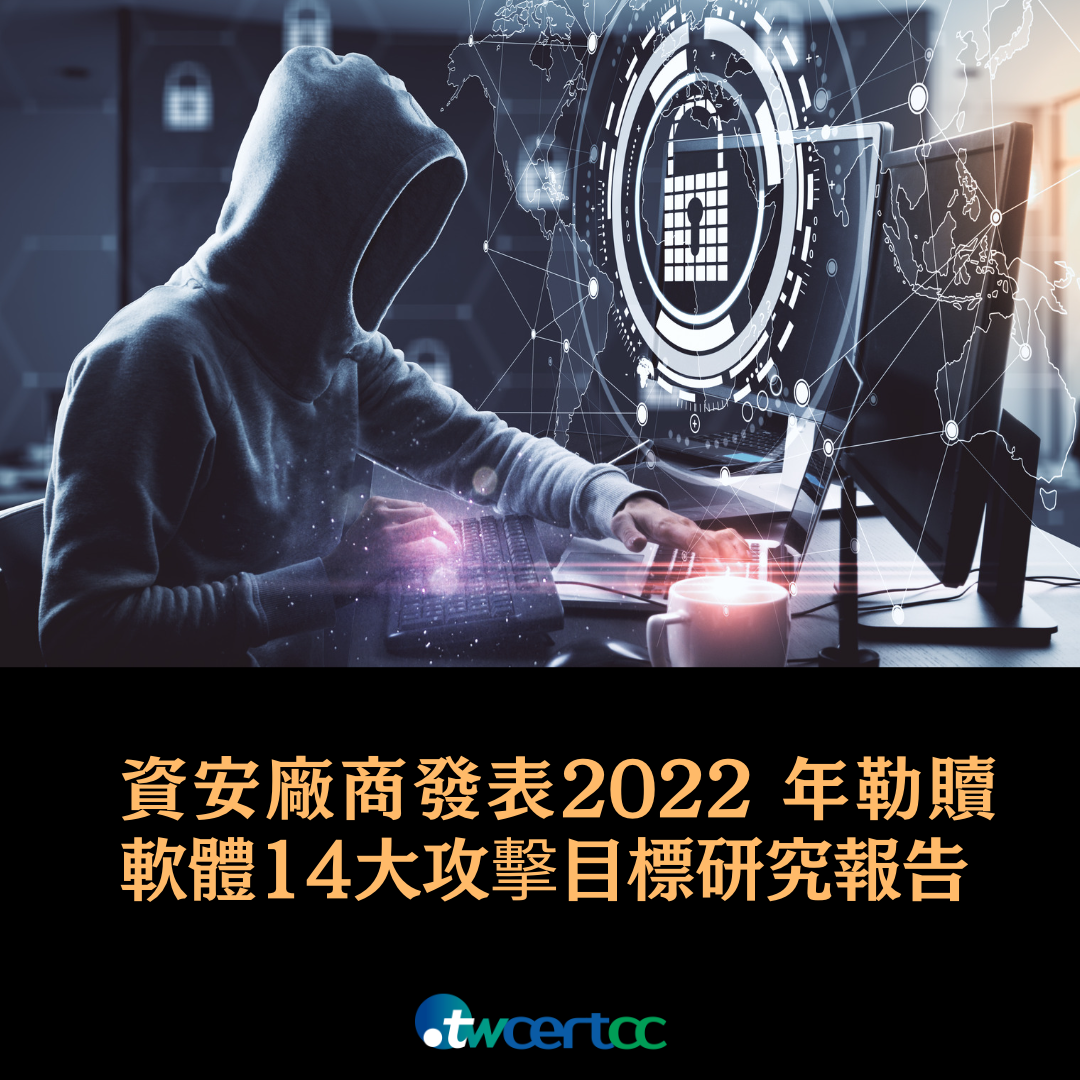 資安廠商發表 2022 年勒贖軟體 14 大攻擊目標研究報告 twcertcc
