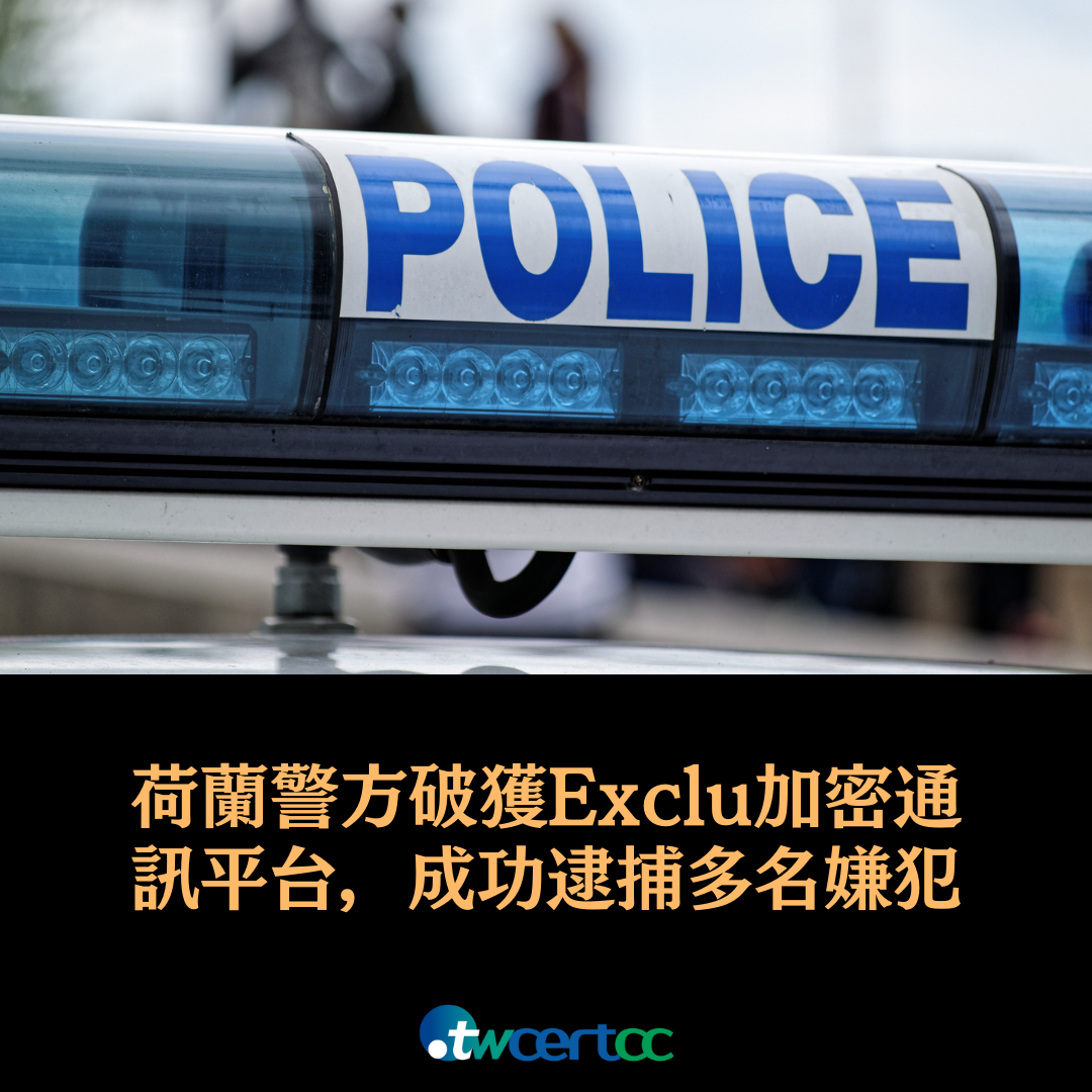 荷蘭警方破解 Exclu 加密通訊平台,成功逮捕多名嫌犯 twcertcc