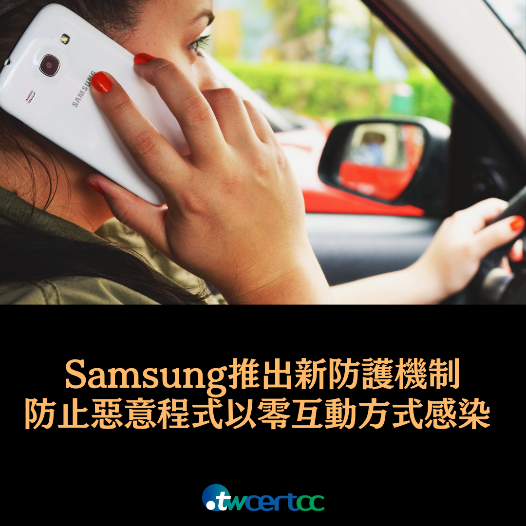 Samsung 推出新防護機制，防止暗藏惡意程式碼的檔案以零互動方式感染 Galaxy 手機 twcertcc