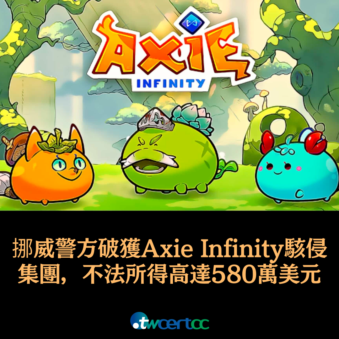 挪威警方破獲大型 Axie Infinity 駭侵集團，查緝不法加密貨幣所得高達 580 萬美元 twcertcc