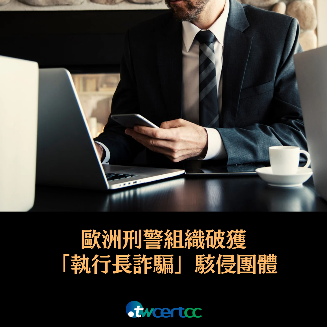 歐洲刑警組織破獲「執行長詐騙」駭侵團體 twcertcc