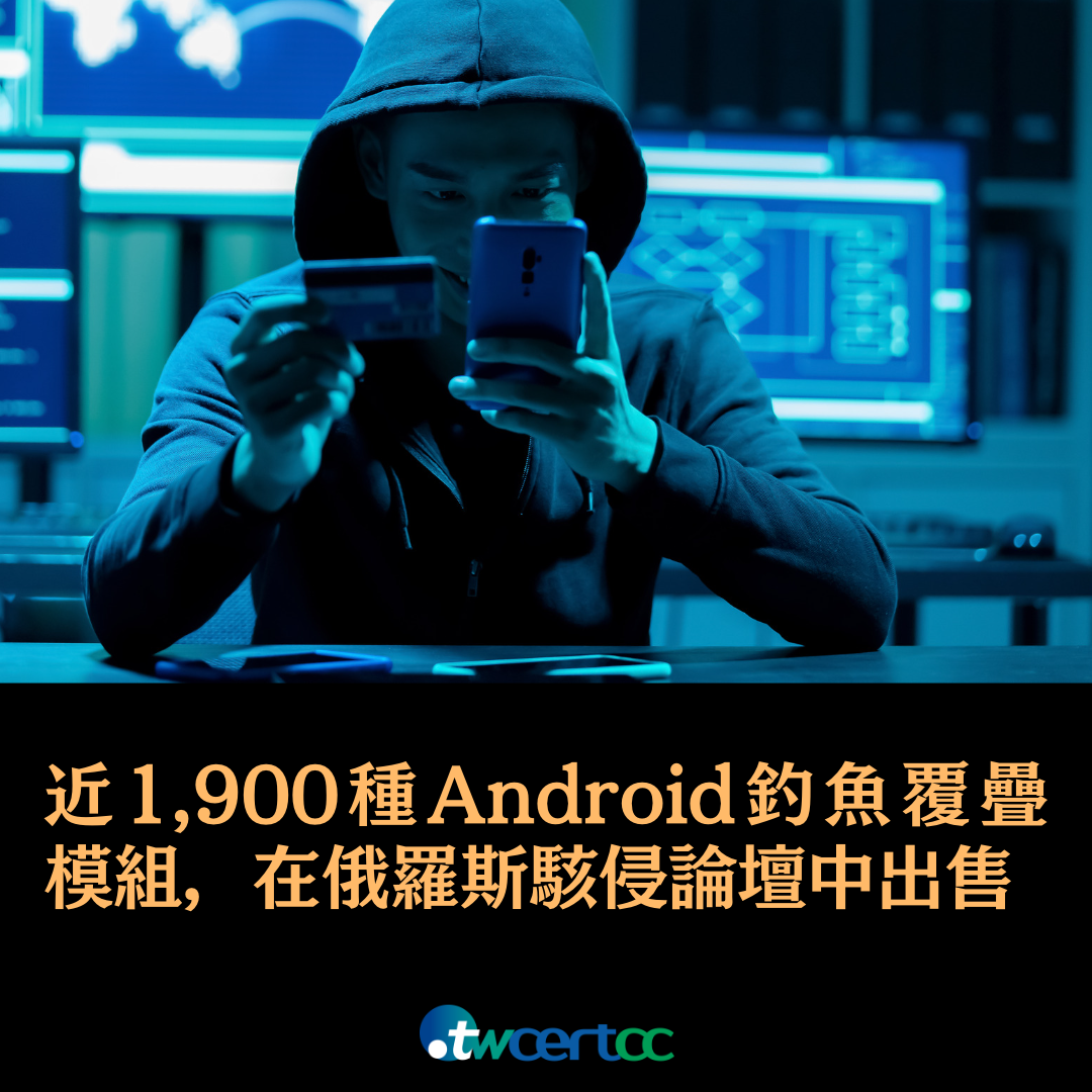 近 1,900 種釣魚個資竊取 Android 手機畫面覆疊模組，在俄羅斯駭侵論壇中出售 twcertcc