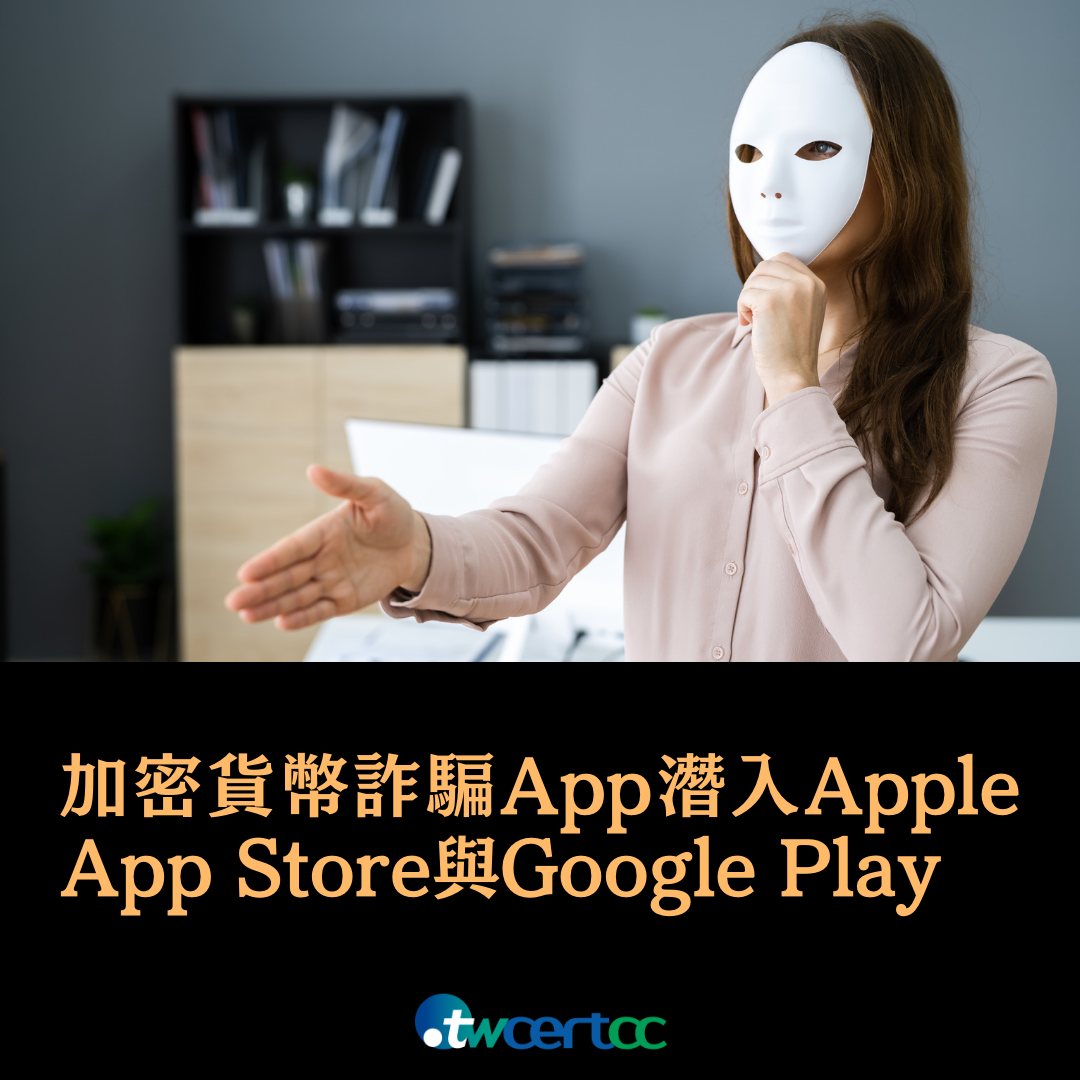 加密貨幣詐騙 App 潛入 Apple App Store 與 Google Play twcertcc