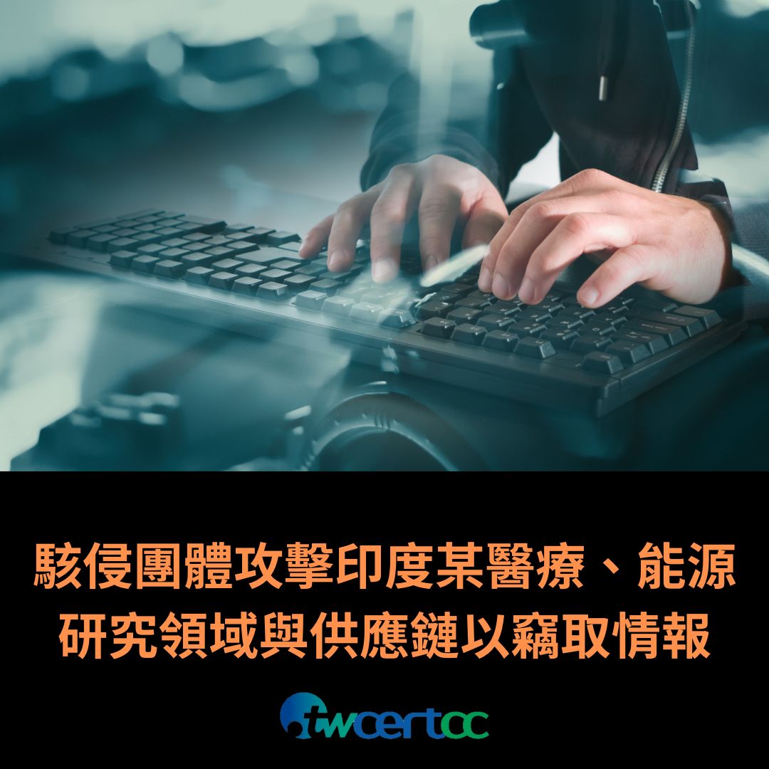 駭侵團體攻擊印度某醫療、能源研究領域與供應鏈以竊取情報 twcertcc