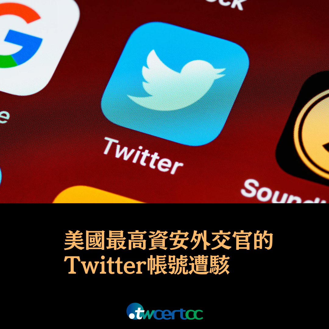 美國最高資安外交官的 Twitter 帳號遭駭 twcertcc