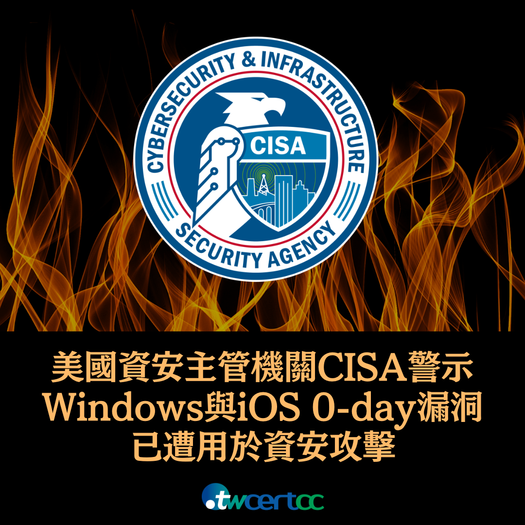 美國資安主管機關 CISA 警示 Windows 與 iOS 0-day 漏洞已遭用於資安攻擊 twcertcc