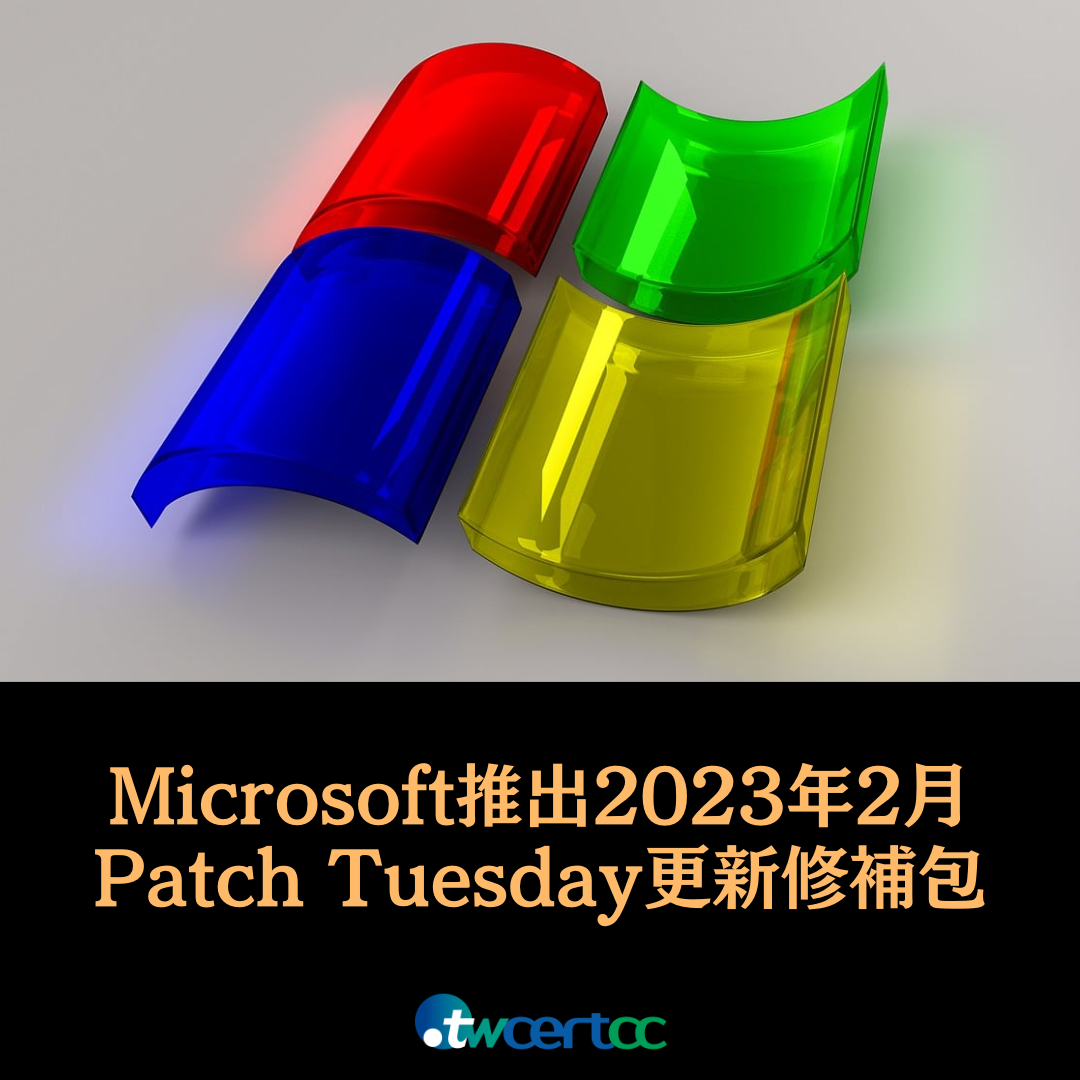 Microsoft 推出 2023 年 2 月 Patch Tuesday 每月例行更新修補包，共修復 77 個資安漏洞，內含 3 個 0-day 漏洞 twcertcc
