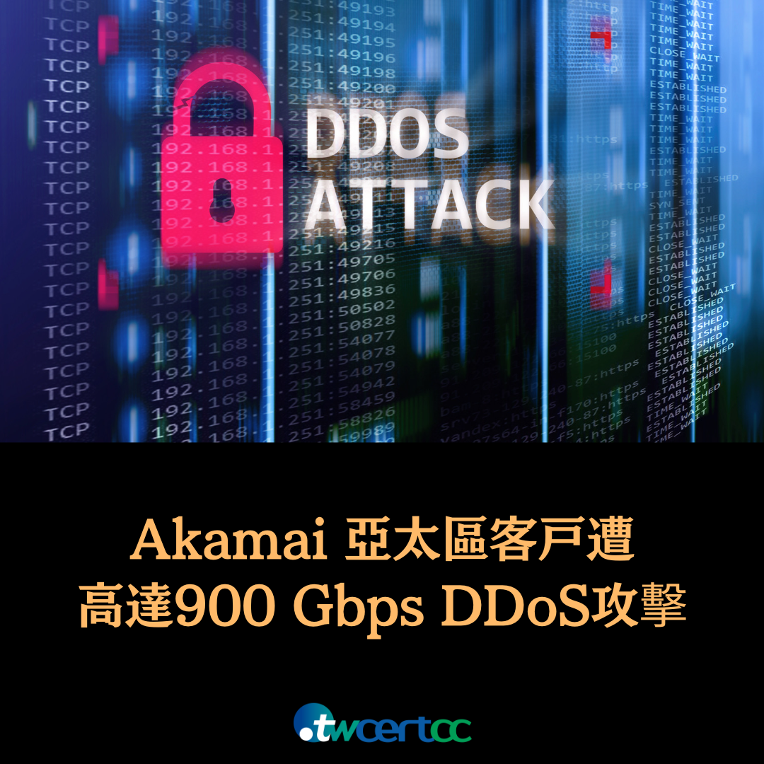 Akamai 亞太區客戶遭高達 900 Gbps DDoS 攻擊 twcertcc