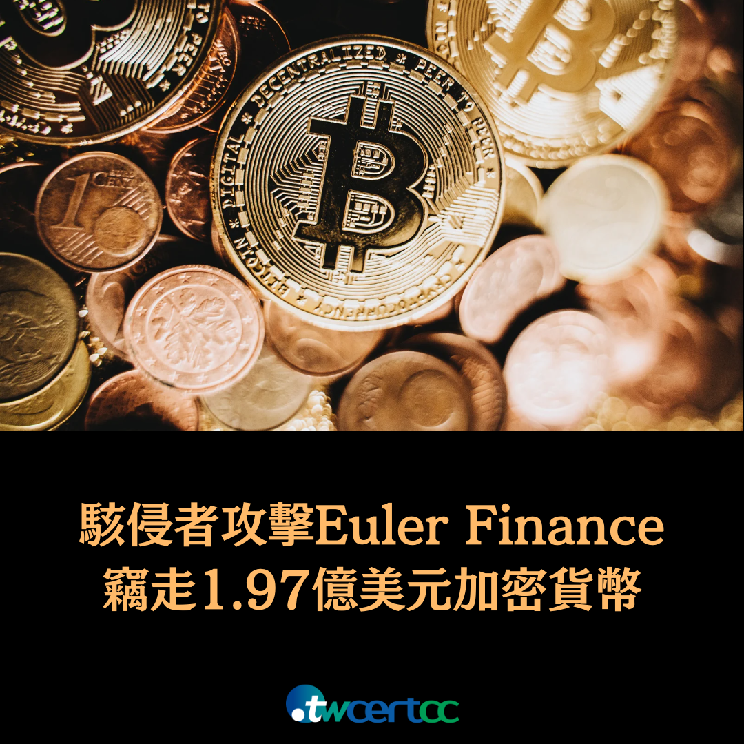 駭侵者攻擊 Euler Finance 借貸協定，竊走 1.97 億美元加密貨幣 twcertcc