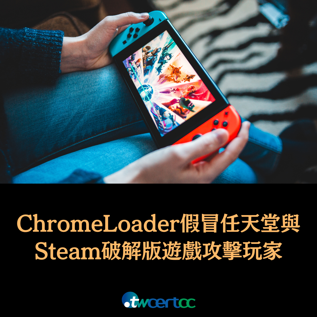 ChromeLoader 惡意軟體以假冒任天堂與 Steam 破解版遊戲攻擊玩家 twcertcc