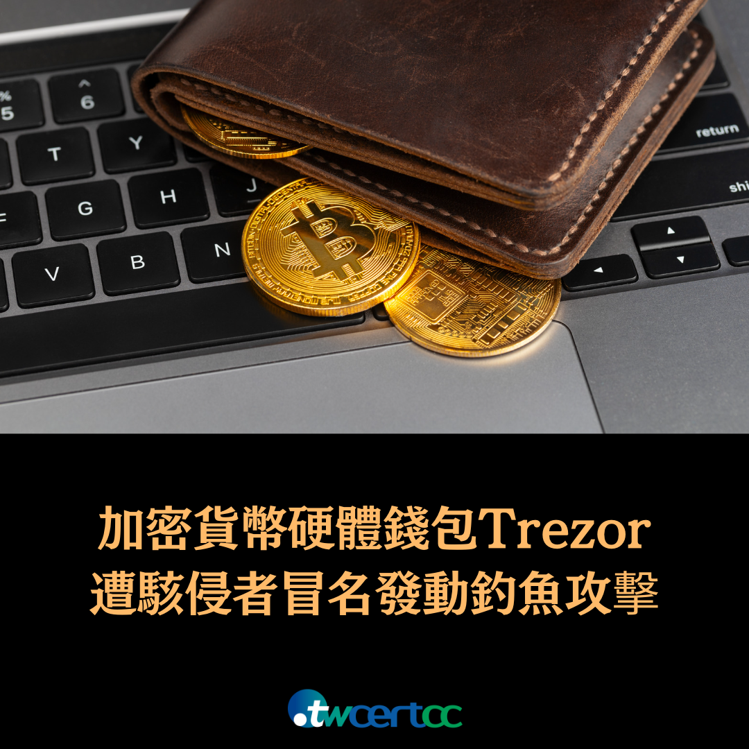 加密貨幣硬體錢包 Trezor 遭駭侵者大規模冒名發動釣魚攻擊 twcertcc
