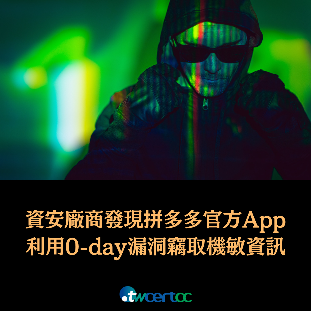 資安廠商發現「拼多多」官方 App 利用 Android 0-day 漏洞竊取用戶機敏資訊 twcertcc