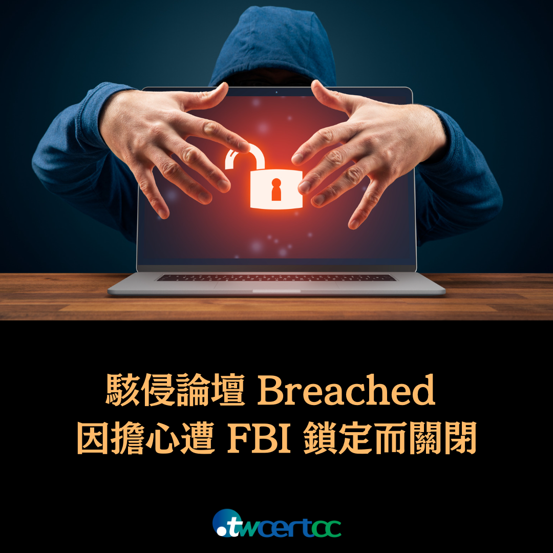 駭侵論壇 Breached 因擔心遭 FBI 鎖定而關閉 twcertcc