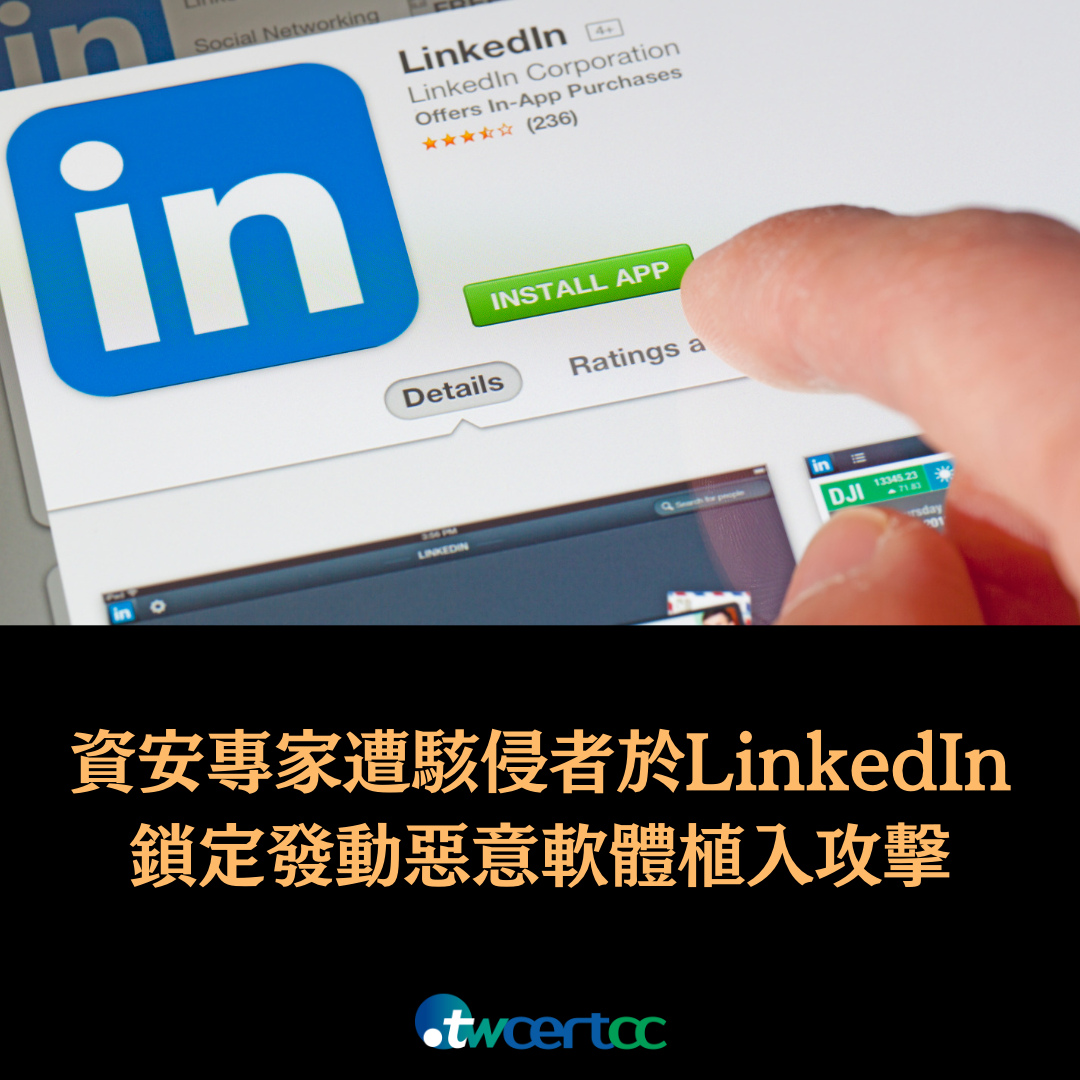 資安專家遭駭侵者於 LinkedIn 鎖定發動惡意軟體植入攻擊 twcertcc