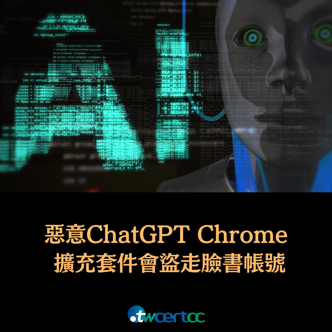 全新惡意 ChatGPT Chrome 擴充套件，會盜走 Facebook 帳號控制權 twcertcc