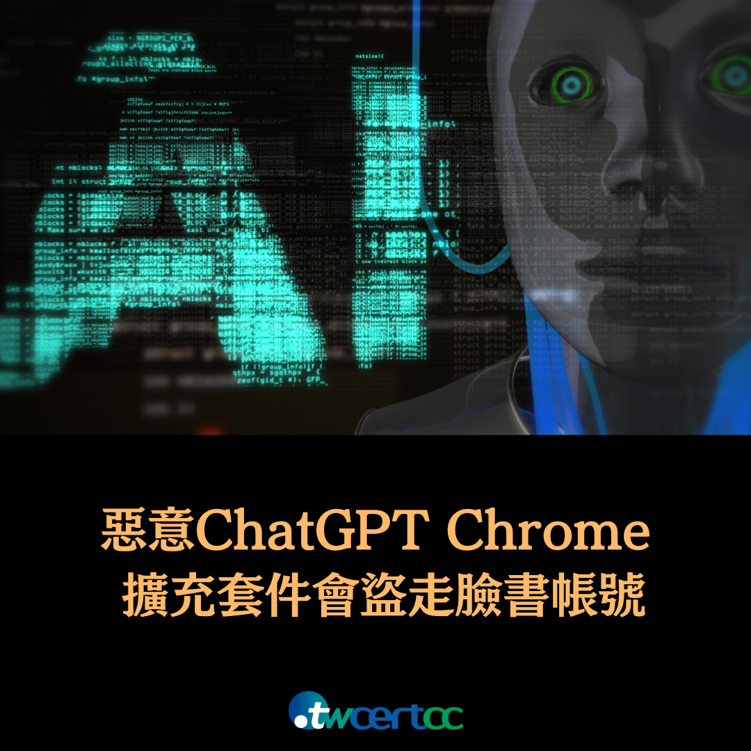 全新惡意 ChatGPT Chrome 擴充套件,會盜走 Facebook 帳號控制權 twcertcc