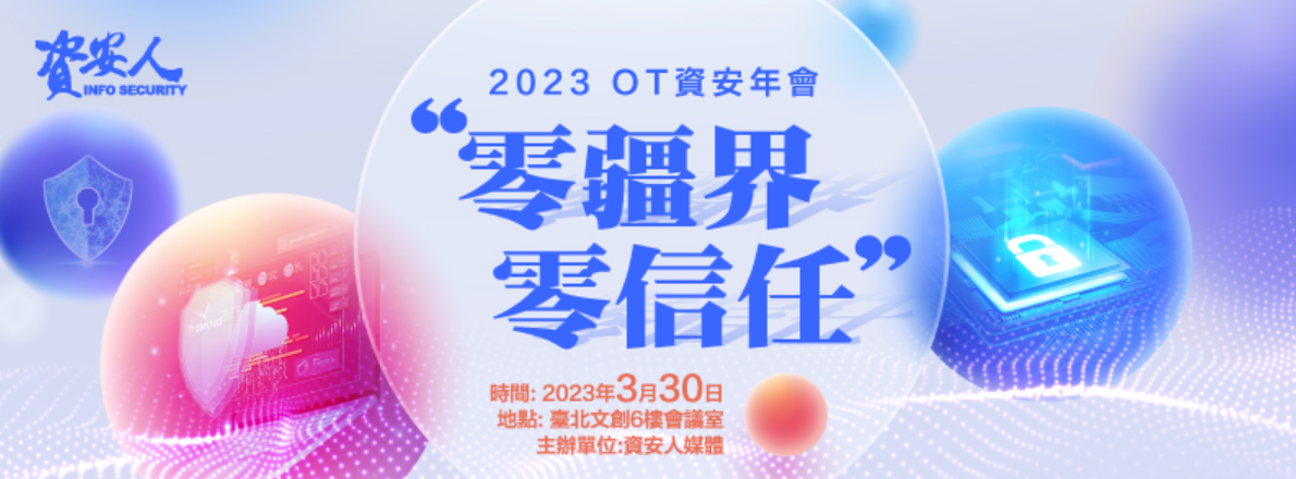 2023 OT資安年會 零疆界 零信任 時間：2023年3月30日 地點：臺北文創6樓會議室