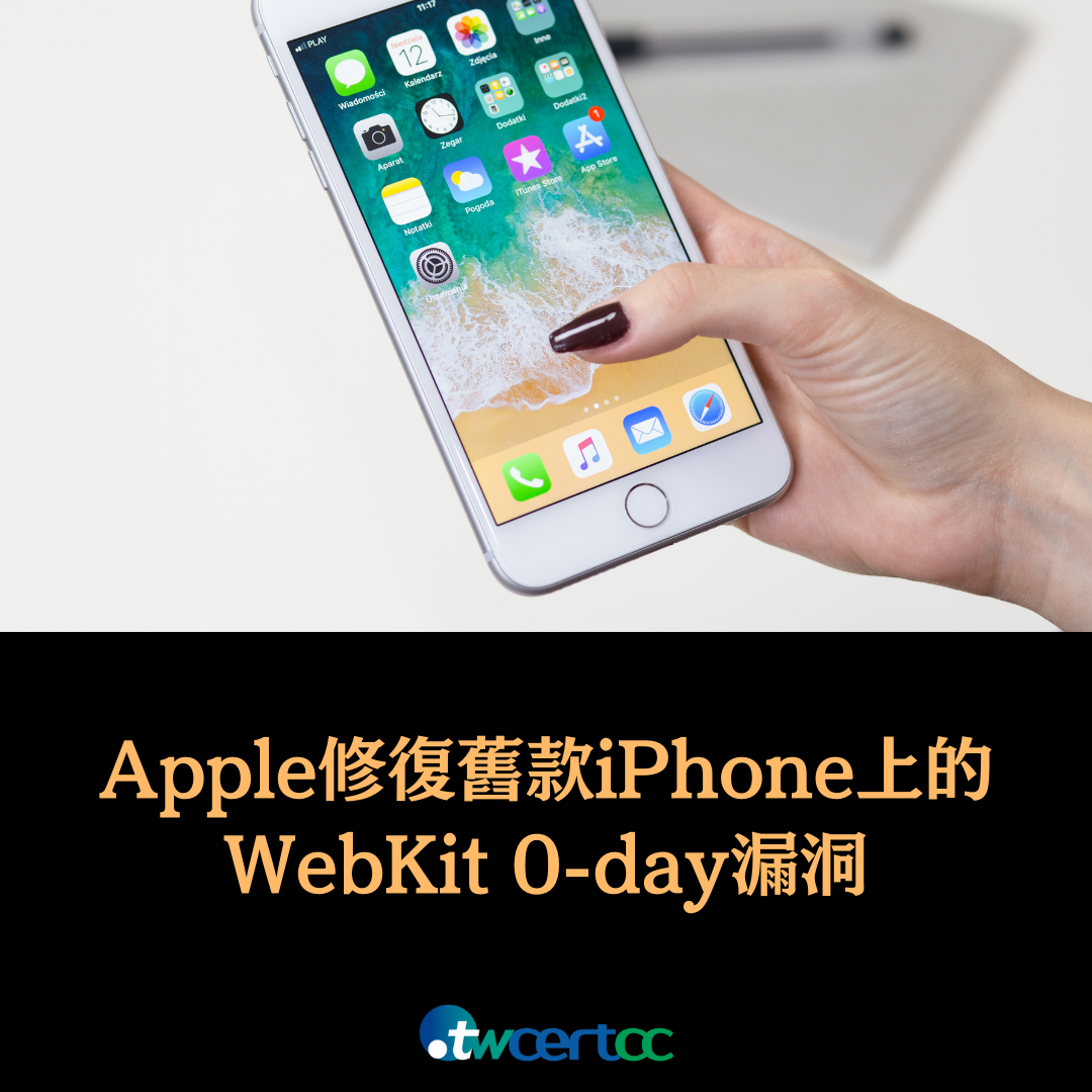Apple 修復舊款 iPhone 上的 WebKit 0-day 漏洞 twcertcc