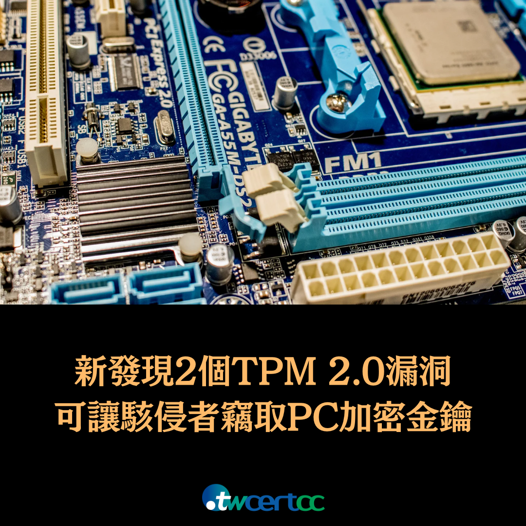 新發現 2 個 TPM 2.0 漏洞，可讓駭侵者竊取 PC 主機上的加密金鑰 twcertcc