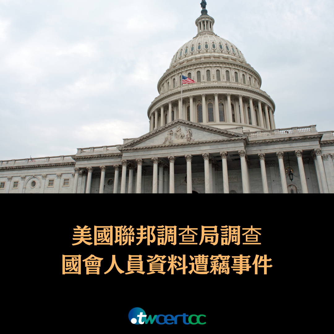 美國聯邦調查局調查國會人員資料遭竊事件 twcertcc