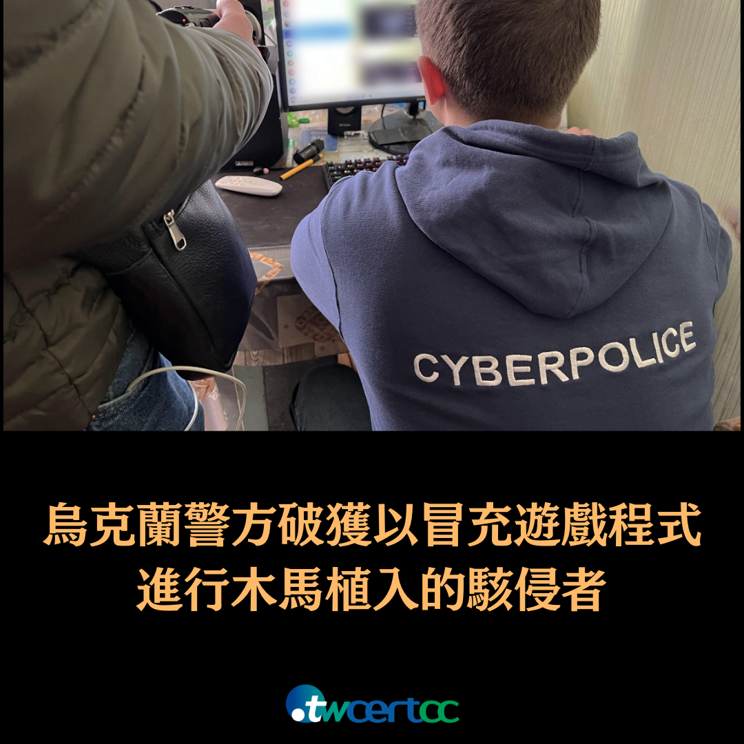 烏克蘭警方破獲以冒充遊戲程式進行木馬植入的駭侵者 twcertcc
