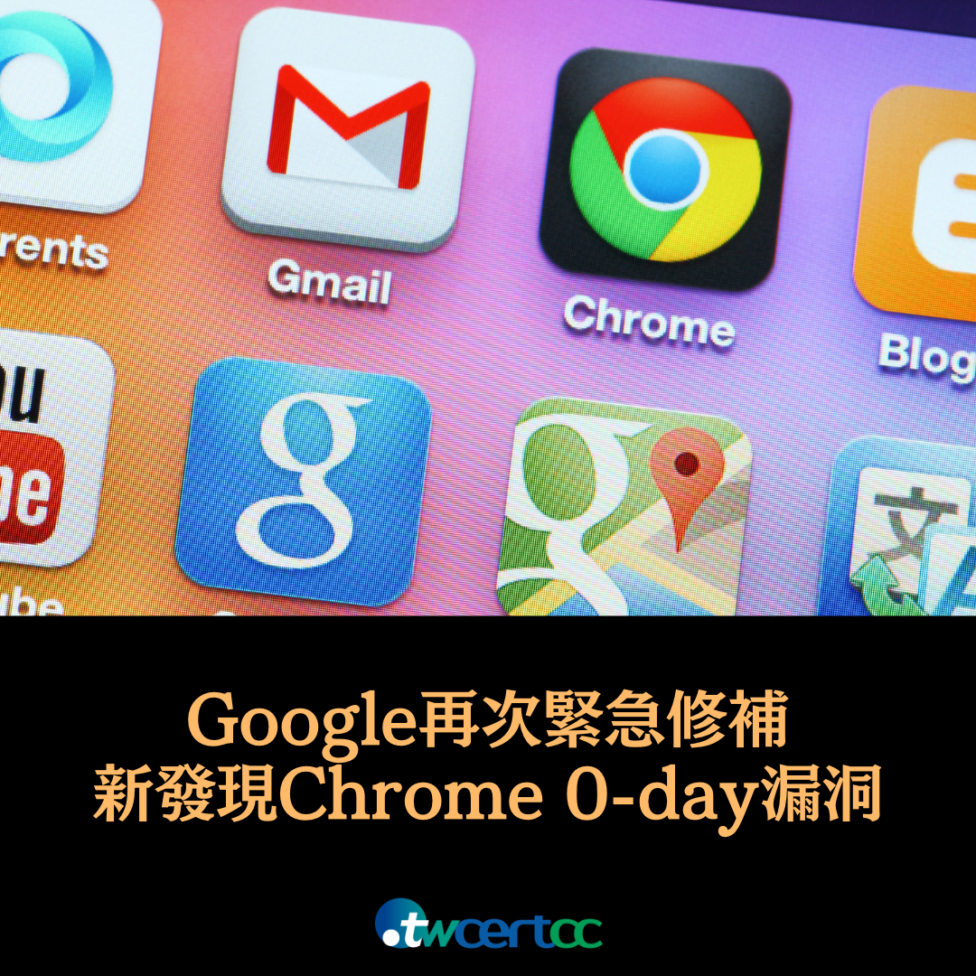 Google 再次緊急修補另一 Chrome 0-day 漏洞  CVE-2023-2316 twcertcc