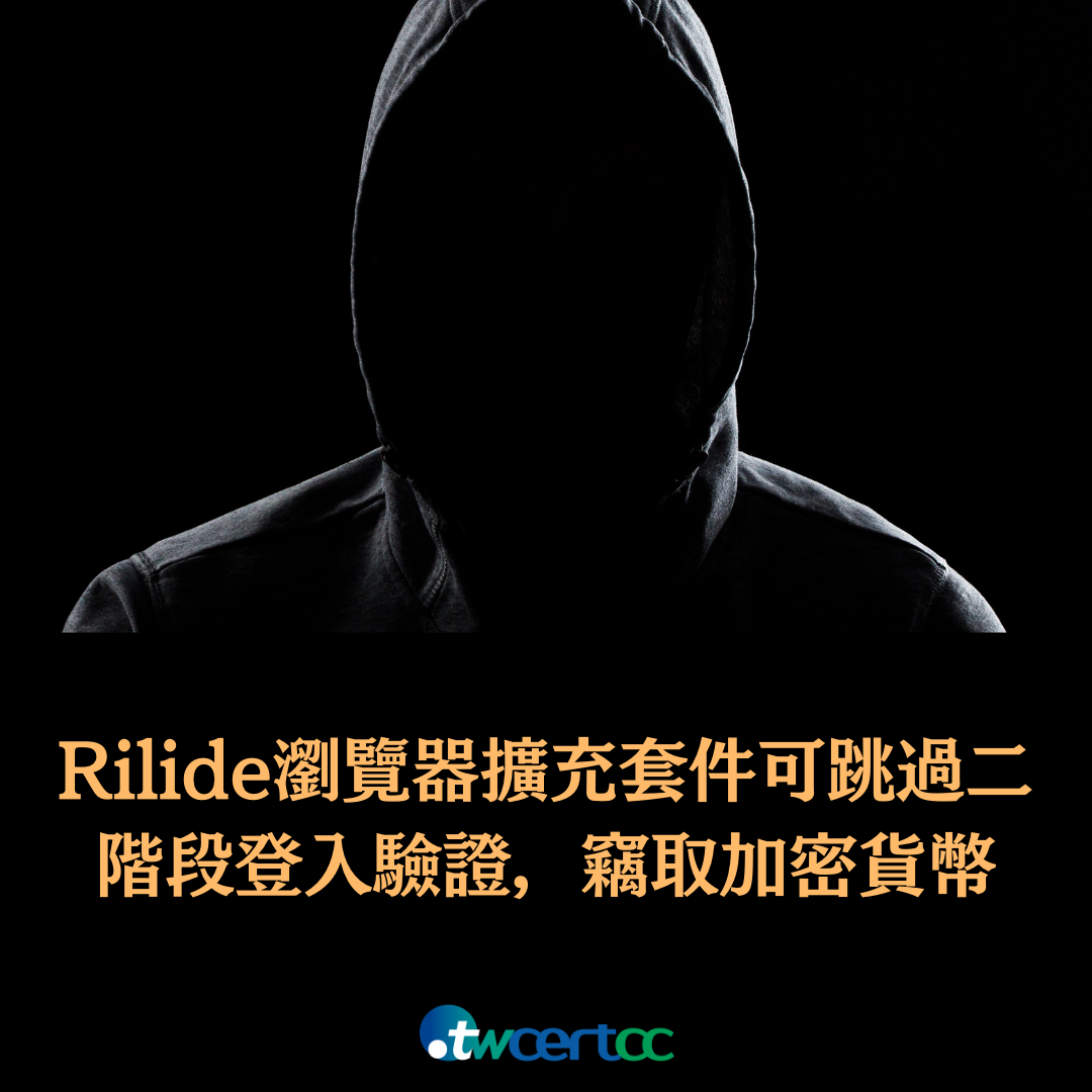駭侵者利用 Rilide 瀏覽器擴充套件跳過二階段登入驗證並竊取用戶加密貨幣 twcertcc