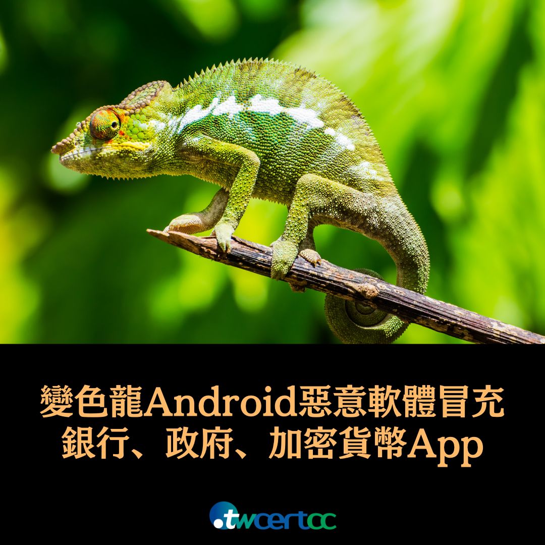 新發現的「變色龍」Android 惡意軟體，會假冒為銀行、政府、加密貨幣 App twcertcc