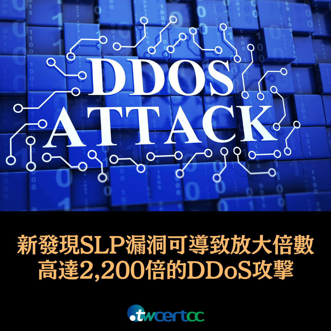 新發現的 SLP 漏洞可導致放大倍數高達 2,200 倍的 DDoS 攻擊 twcertcc