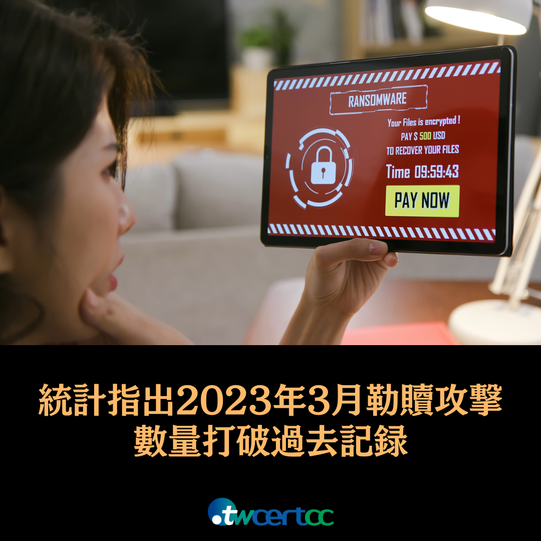 資安廠商統計指出 2023 年 3 月勒贖攻擊數量打破歷年記錄，高達 459 件 twcertcc