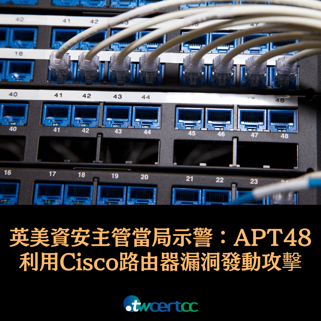英國、美國資安主管當局示警，有 APT 駭侵團體利用特製 Cisco 路由器惡意軟體發動攻擊 twcertcc